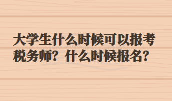 大學生什么時候可以報考稅務師？什么時候報名？