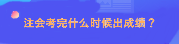 注會考完什么時候出成績？