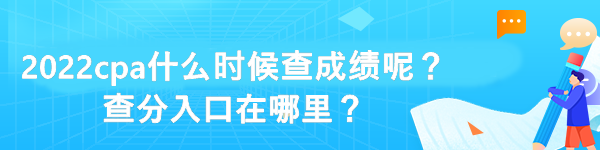 2022cpa什么時候查成績呢？查分入口在哪里？