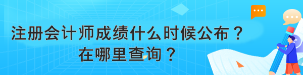 注冊(cè)會(huì)計(jì)師成績(jī)什么時(shí)候公布？在哪里查詢？