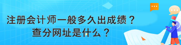 注冊會計師一般多久出成績？查分網(wǎng)址是什么？