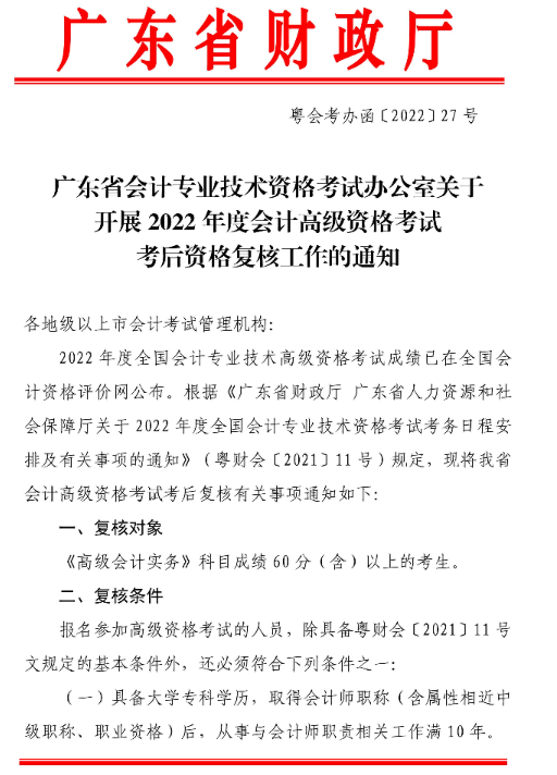 廣東湛江2022年高級會計(jì)師考后資格復(fù)核通知