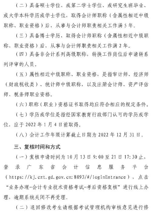 廣東湛江2022年高級會計(jì)師考后資格復(fù)核通知