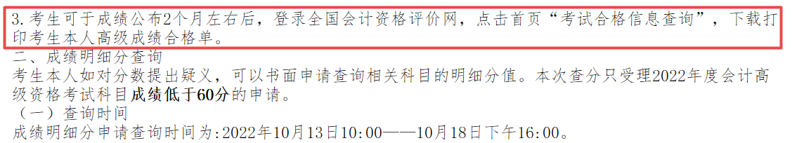 2022年高會(huì)成績公布2個(gè)月左右后打印成績合格單？