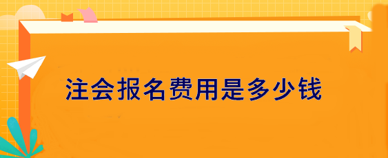 注會報名費(fèi)用是多少錢？