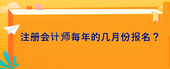 注冊會計師每年的幾月份報名？