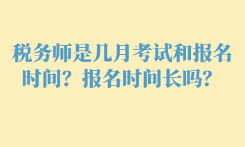 稅務師是幾月考試和報名時間？報名時間長嗎？