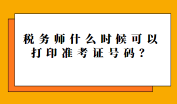 稅務師什么時候可以打印準考證號碼？