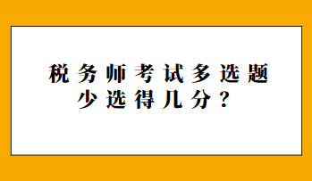 稅務師考試多選題少選得幾分？