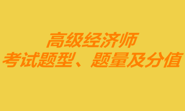 高級經(jīng)濟(jì)師考試題型、題量及分值