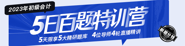 2023年初級會計(jì)“5日百題特訓(xùn)營”這份全科解題攻略請查收！