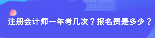 注冊會計師一年考幾次報名費多少？