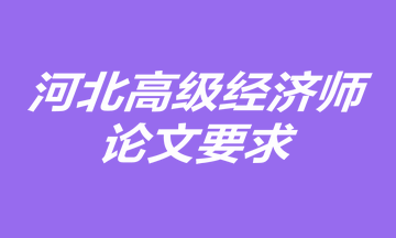 河北高級經濟師論文要求