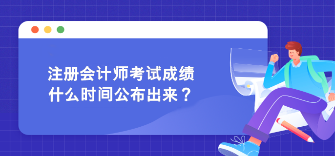 注冊會計師考試成績什么時間公布出來？