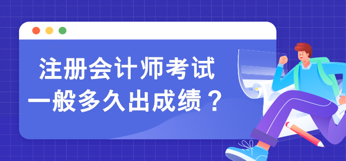 注冊會計師考試一般多久出成績？