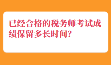 已經(jīng)合格的稅務師考試成績保留多長時間？