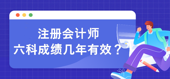 注冊會計(jì)師六科成績幾年有效？