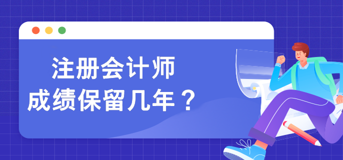 注冊會計師成績保留幾年？