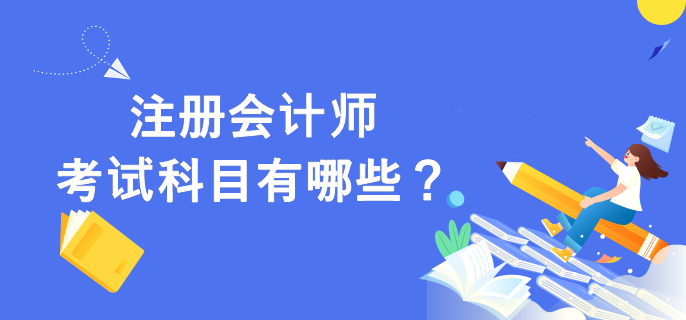 注冊(cè)會(huì)計(jì)師考試科目有哪些？