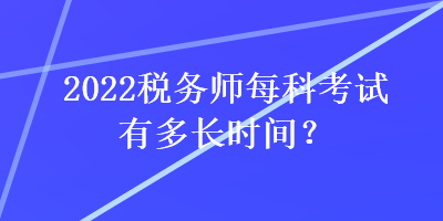 2022稅務師每科考試有多長時間？