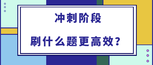 2022年初中級(jí)經(jīng)濟(jì)師備考沖刺階段刷什么題更高效？