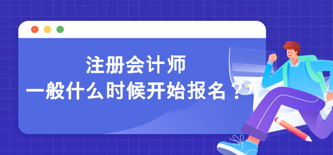 注冊會計師一般什么時候開始報名？