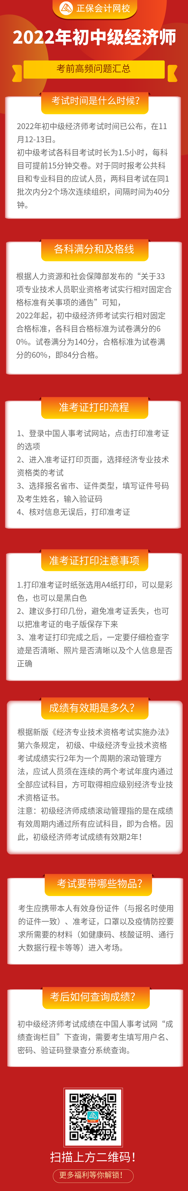 必看！2022年初中級(jí)經(jīng)濟(jì)師考前高頻問題匯總！