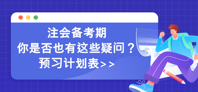 注會(huì)備考期你是否也有這些疑問？預(yù)習(xí)計(jì)劃表