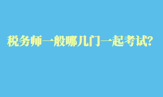 稅務師一般哪幾門一起考試