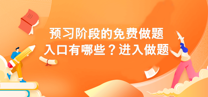 預習階段的免費做題入口有哪些？進入做題>