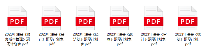 2023注會預習計劃