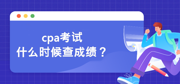 cpa考試什么時(shí)候查成績？