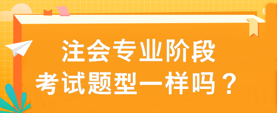 注會專業(yè)階段考試題型一樣嗎？