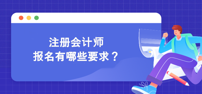 注冊(cè)會(huì)計(jì)師報(bào)名有哪些要求？