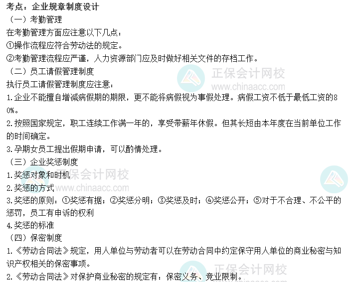 2022初級經(jīng)濟師《人力》高頻考點：企業(yè)規(guī)章制度設計