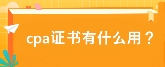 cpa證書有什么用？