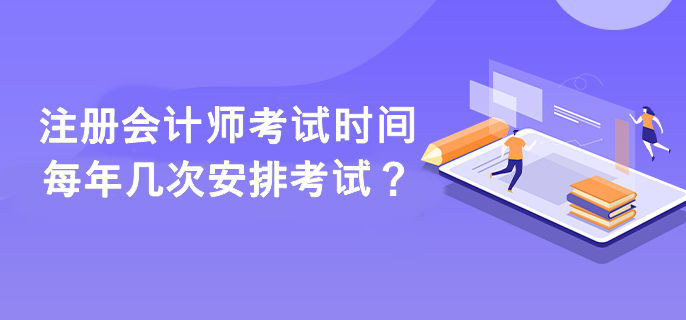 注冊會計師考試時間每年幾次安排考試？