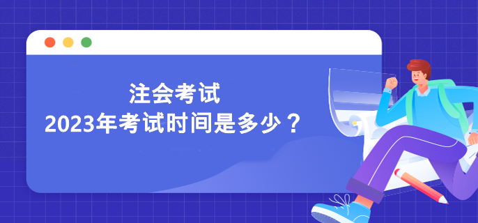 注會考試2023年考試時間是多少？