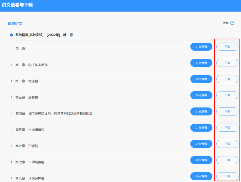 稅務(wù)師課程講義下載方法