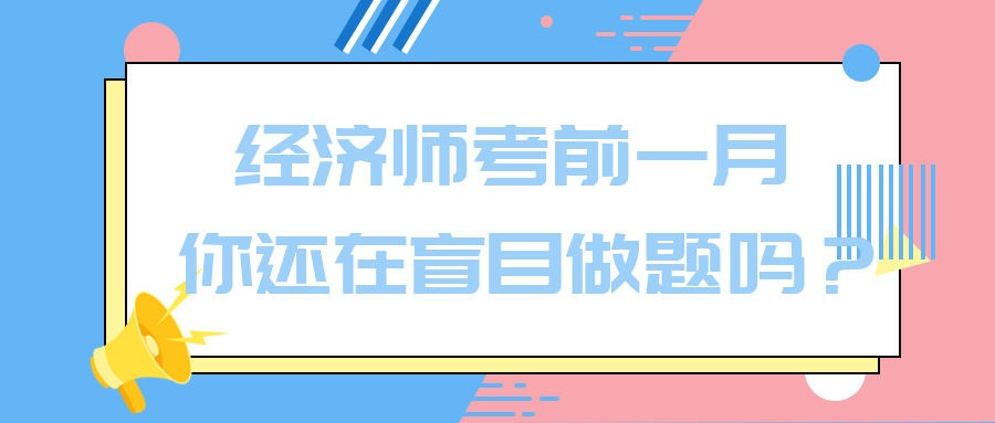 經濟師考前一月 你還在盲目做題嗎？別再浪費時間了！