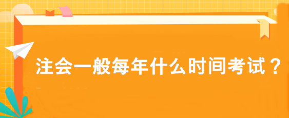 注會一般每年什么時(shí)間考試？