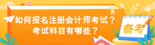 如何報(bào)名注冊(cè)會(huì)計(jì)師考試？考試科目有哪些？