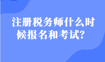 注冊稅務師什么時候報名和考試？