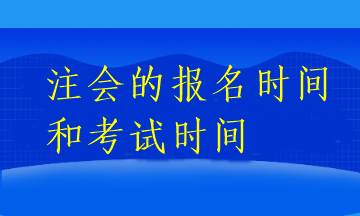 注會(huì)的報(bào)名時(shí)間和考試時(shí)間