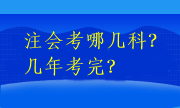 注會(huì)考哪幾科？幾年考完？