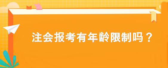 注會(huì)報(bào)考有年齡限制嗎？