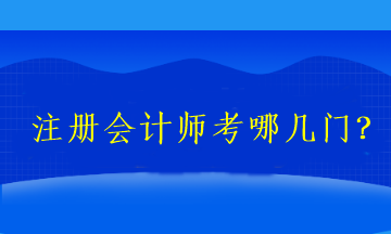 2023注冊會計師考哪幾門？