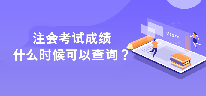 注會(huì)考試成績(jī)什么時(shí)候可以查詢？