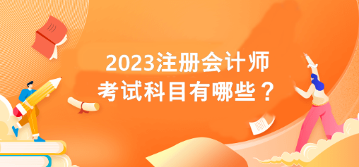 2023注冊會計師考試科目有哪些？