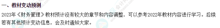 2023中級會計職稱教材變動預(yù)測 這些內(nèi)容或有變動！